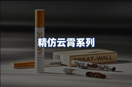 精仿云霄系列