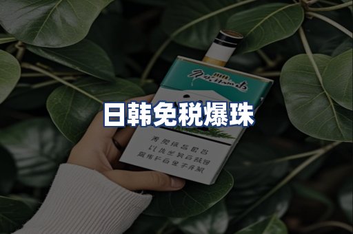 日韩免税爆珠