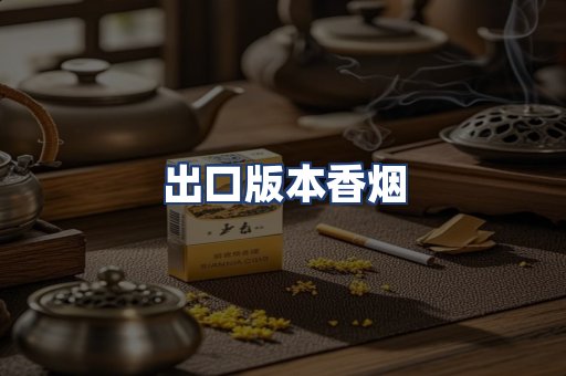 出口版本香烟